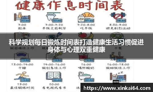 科学规划每日锻炼时间表打造健康生活习惯促进身体与心理双重健康