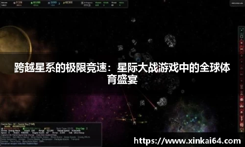 跨越星系的极限竞速：星际大战游戏中的全球体育盛宴