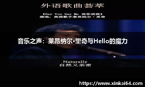 音乐之声：莱昂纳尔·里奇与Hello的魔力